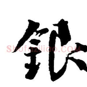 银