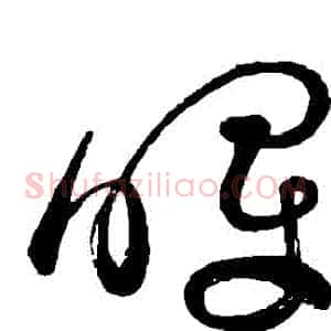 暉