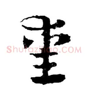 熏