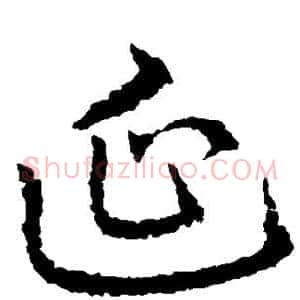 延