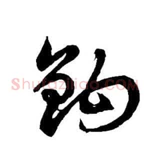 钩