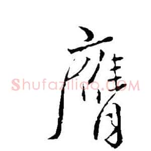 膺