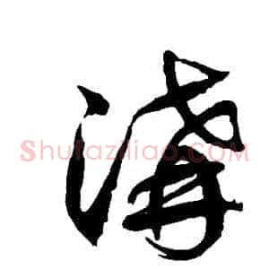 溝