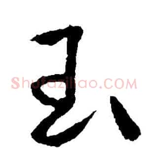 玉