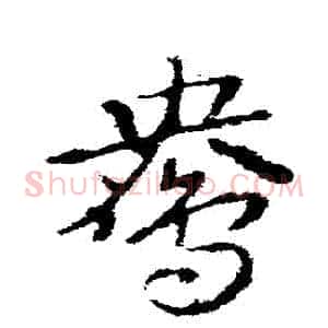 鴦