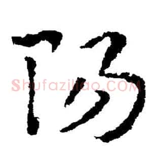 阳