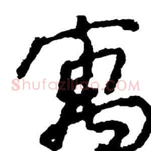 寓