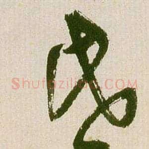 昏