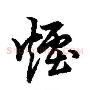烟