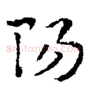 陽