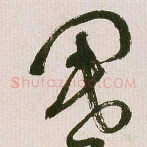 閽