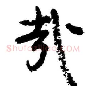 哉