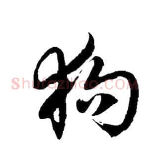 狗