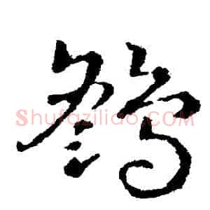 鷂