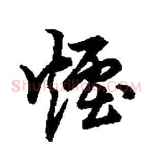 煙