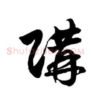 购
