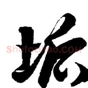 垢