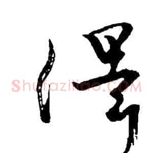 澤