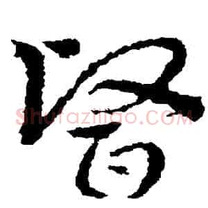 醫
