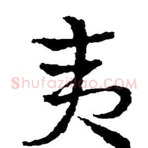 夷