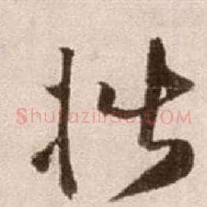 楷