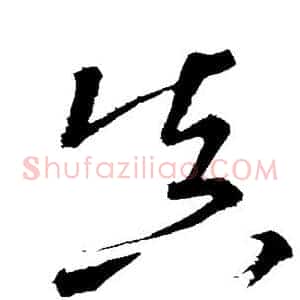 真