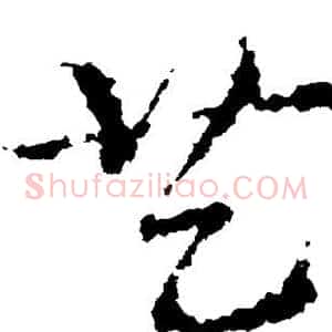 艺
