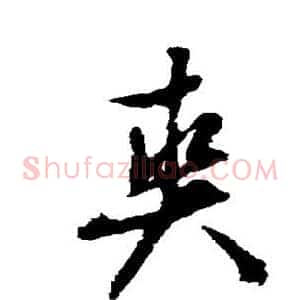 爽