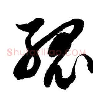 孤