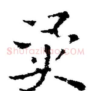 异