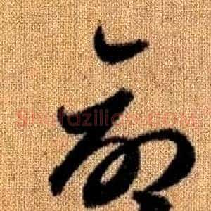 命