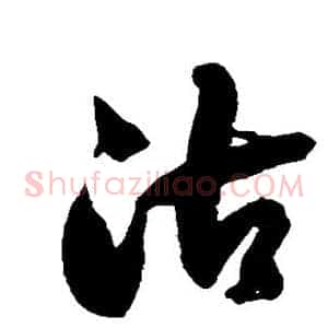 沽