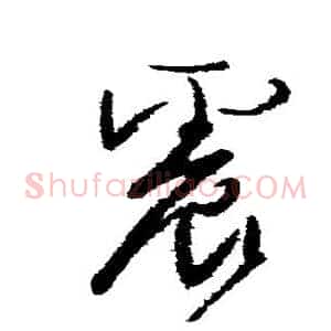震