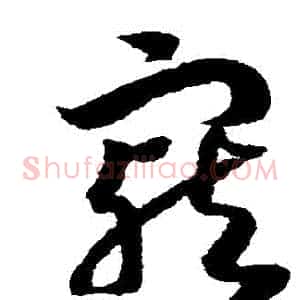 寵