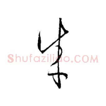 成