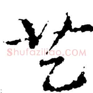 藝