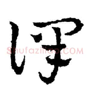 譯