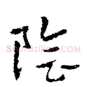 阴