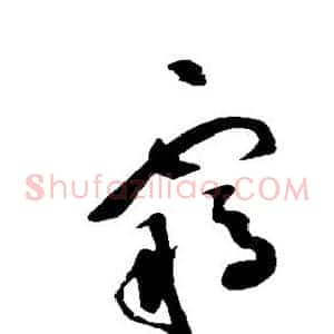 羁