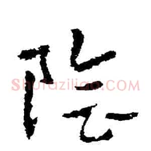 陰
