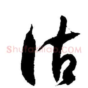 诂