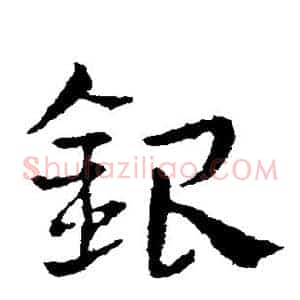 银