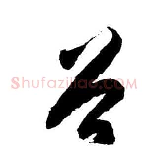 谷