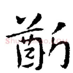 龈