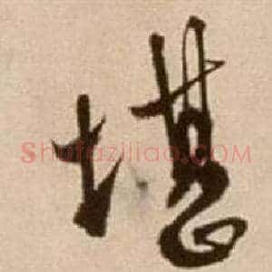 堪