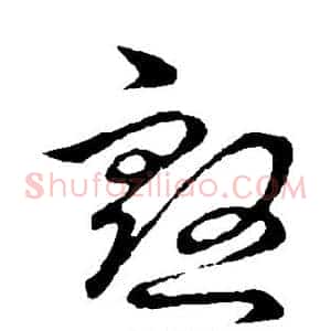 殷