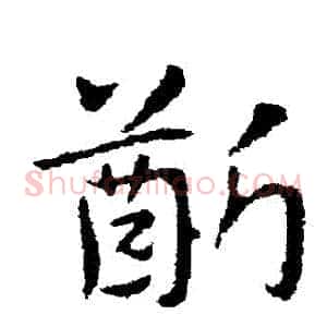 齦