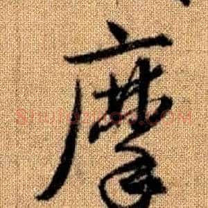 摩