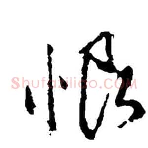 恨