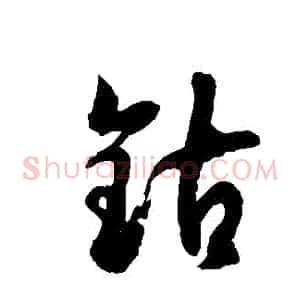 鈷